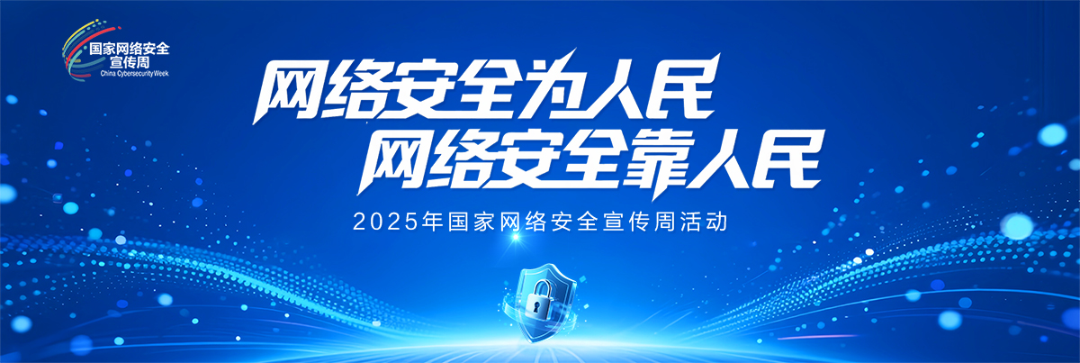 2025年国家网络安全宣传周活动