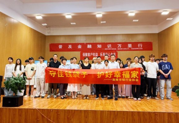 我校携手徽商银行开展 ＂金融知识进校园＂ 主题活动