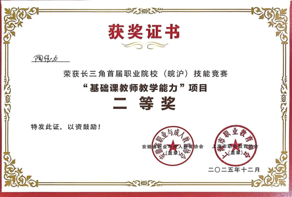 我校教师在2025长三角首届职业院校（皖沪）技能竞赛中喜获佳绩  